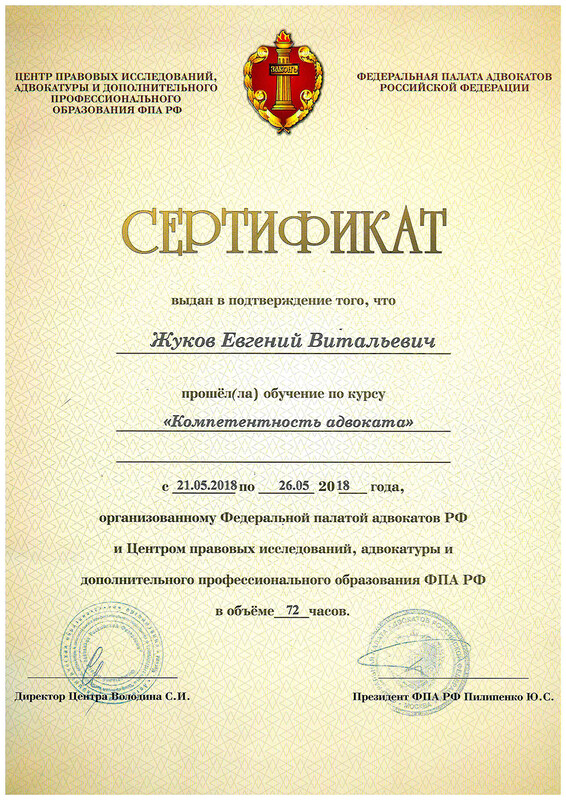 сертификат - компетентность адвоката